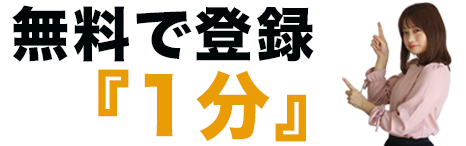 まだ登録してない方は、カンタン1分